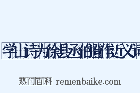 学山诗为徐县丞伯澄作近义词是什么意思的图片